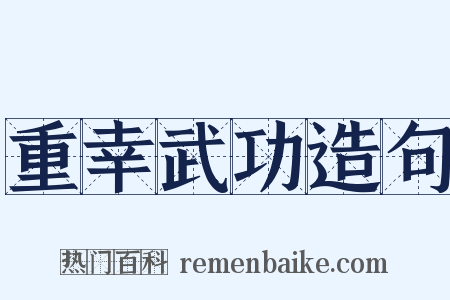 重幸武功造句是什么意思的图片